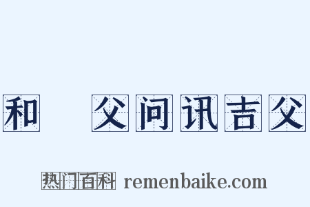 和谹父问讯吉父是什么意思的图片